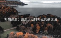 扑朔迷离：剧烈运动打扑克仍是谜团