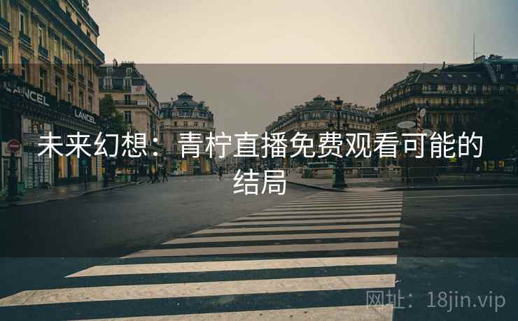 未来幻想：青柠直播免费观看可能的结局