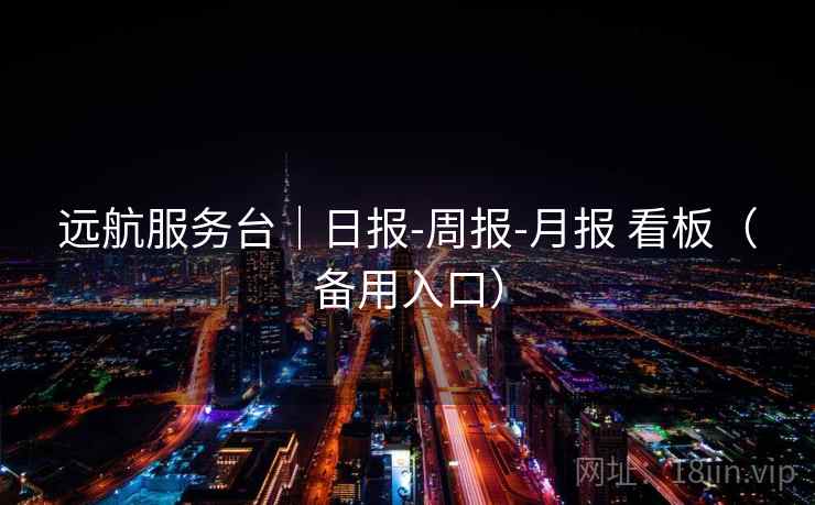 远航服务台｜日报-周报-月报 看板（备用入口）