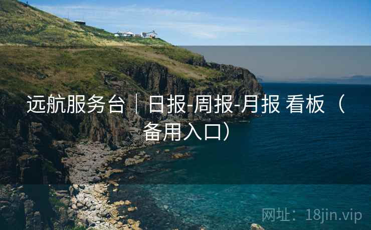 远航服务台｜日报-周报-月报 看板（备用入口）