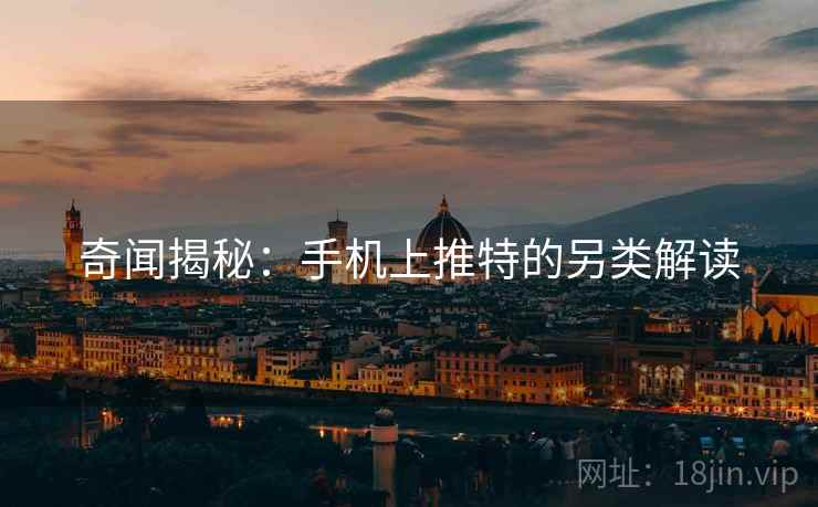 奇闻揭秘：手机上推特的另类解读