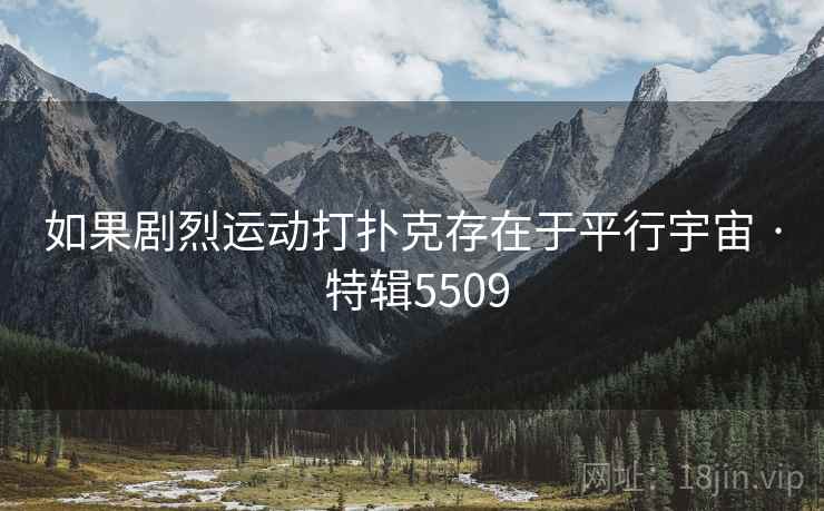 如果剧烈运动打扑克存在于平行宇宙 · 特辑5509