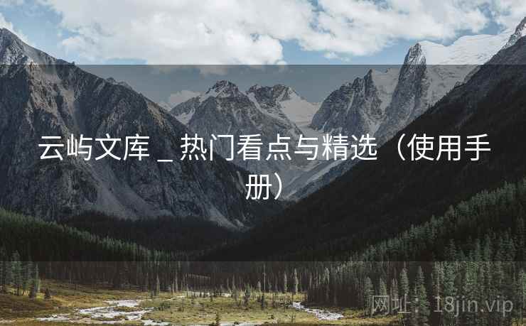 云屿文库 _ 热门看点与精选（使用手册）