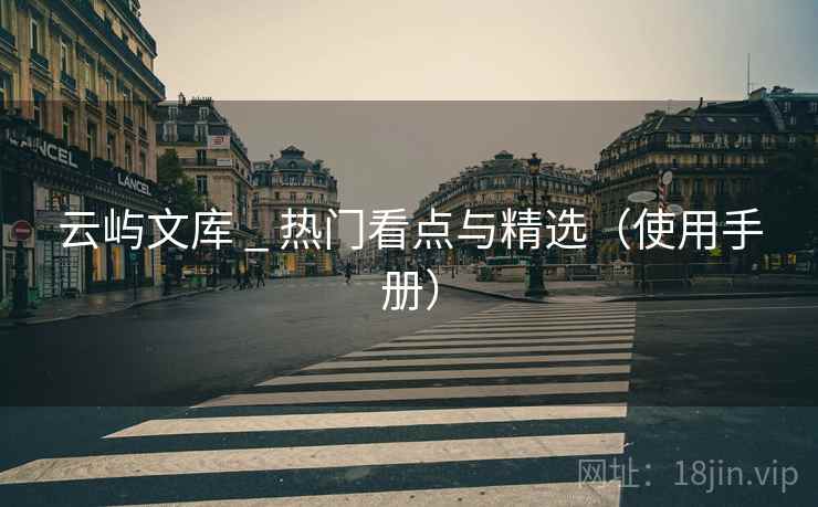 云屿文库 _ 热门看点与精选（使用手册）
