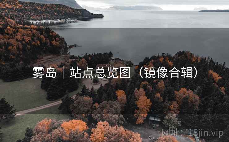 雾岛｜站点总览图（镜像合辑）
