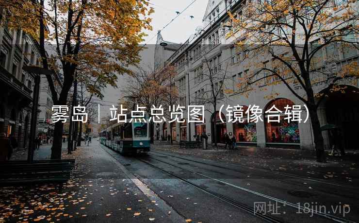 雾岛｜站点总览图（镜像合辑）
