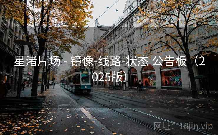 星渚片场 - 镜像-线路-状态 公告板（2025版）