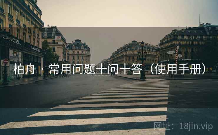 柏舟 · 常用问题十问十答（使用手册）