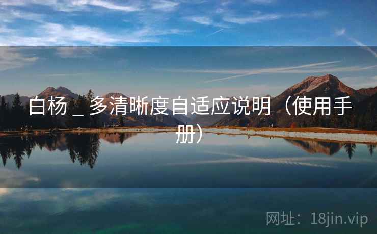 白杨 _ 多清晰度自适应说明（使用手册）