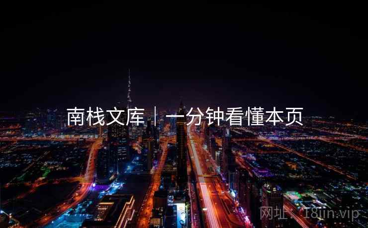 南栈文库|一分钟看懂本页 南栈文库|一分钟看懂本页