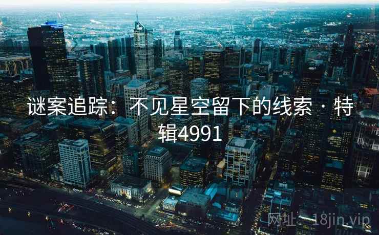 谜案追踪：不见星空留下的线索 · 特辑4991