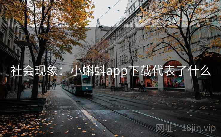 社会现象:小蝌蚪app下载代表了什么 社会现象:小蝌蚪app下载代表了什么